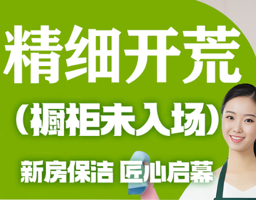 【每10平米】新房装修后 除胶点 擦玻璃 清粉尘泥浆 旧房翻