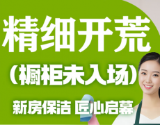 【每10平米】新房装修后 除胶点 擦玻璃 清粉尘泥浆 旧房翻