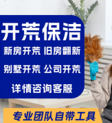 新房开荒保洁 企业公司写字楼开荒办公室开荒厂房酒店单位开荒 