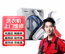 家电维修波轮滚筒洗衣机维修服务上门不启动不排水错误代码噪音大