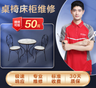 家具维修 桌/椅/床/柜维修上门服务
