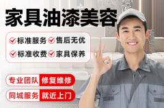 家具油漆美容 地板烧伤磕碰划痕维修服务 家具维修 家具用品家