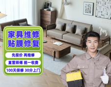同城家具维修服务上门床具柜子桌椅沙发换皮翻新打蜡补漆修复安装